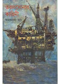 তরলসোনার কাহিনী