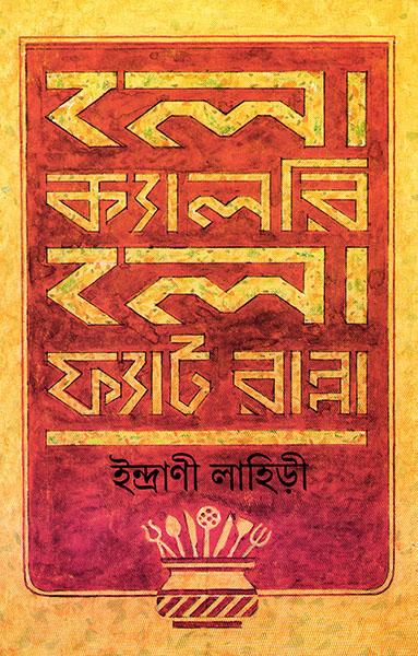 লো ক্যালোরি লো ফ্যাট রান্না