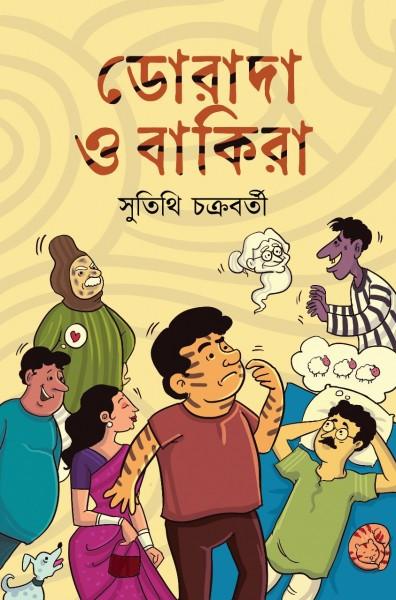 ডোরাদা ও বাকিরা