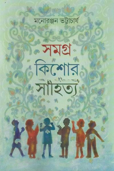 সমগ্র কিশোর সাহিত্য - মনোরঞ্জন ভট্টাচার্য