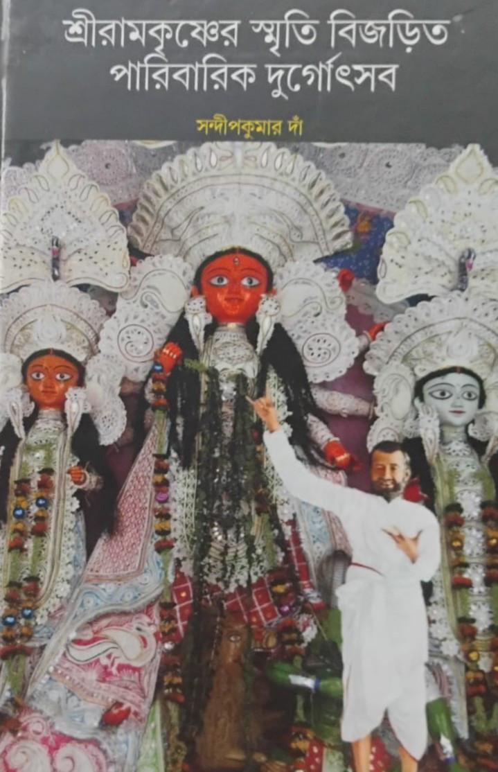 শ্রীরামকৃষ্ণের স্মৃতি বিজড়িত পারিবারিক দুর্গোৎসব