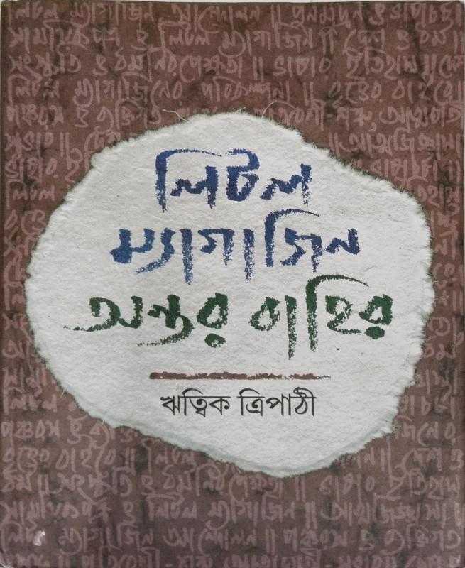 লিটল ম্যাগাজিন অন্তর বাহির