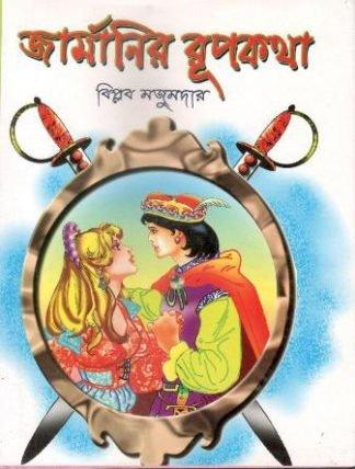 জার্মানির রূপকথা