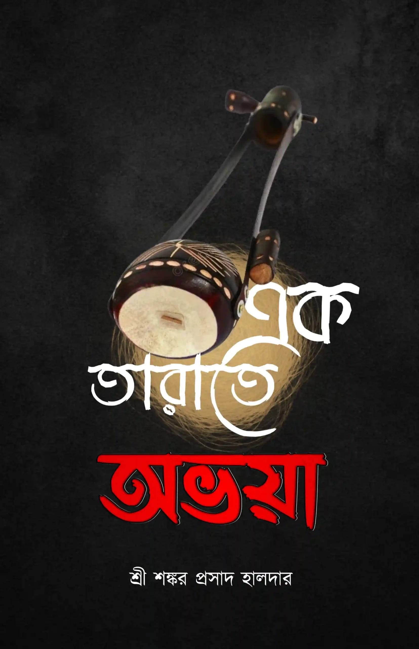 এক তাড়াতে অভয়া