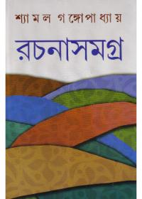 রচনাসমগ্র ৭