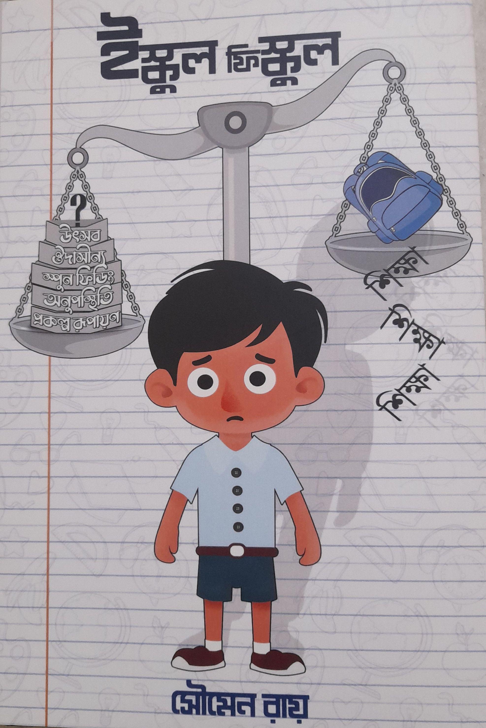 ইস্কুল ফিস্কুল