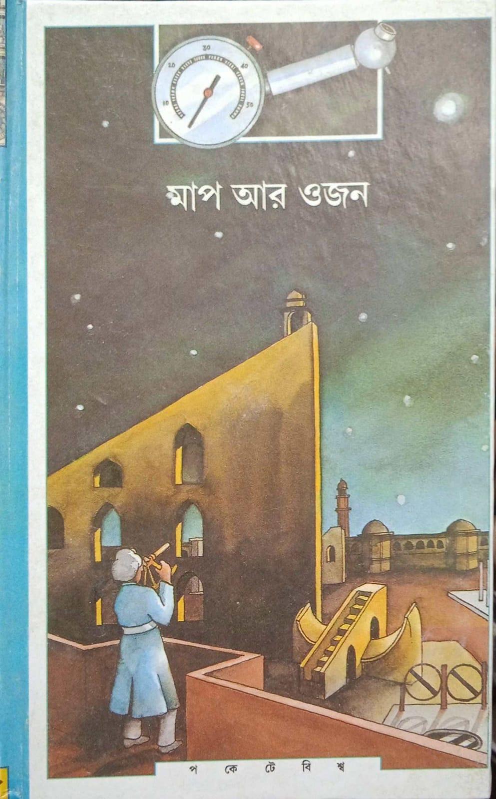 মাপ আর ওজন
