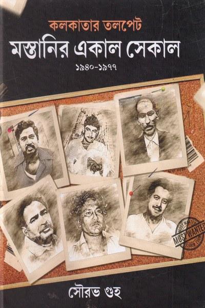 কলকাতার তলপেট মস্তানির একাল সেকাল
