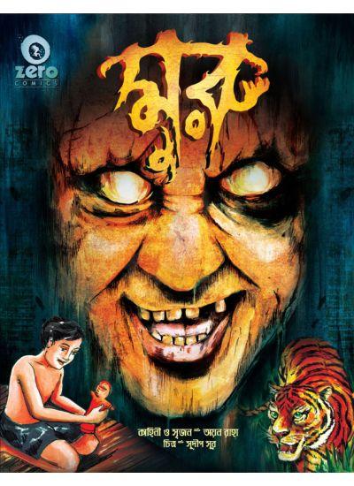 মুরু - অয়ন রাহা