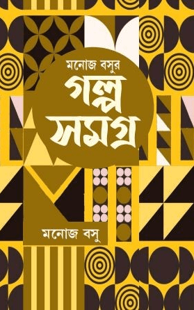 মনোজ বসুর গল্প সমগ্র দ্বিতীয় খণ্ড