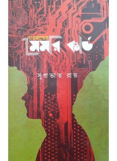 গতজন্মের মেমরি কার্ড