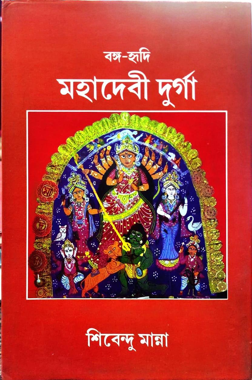 মহাদেবী দুর্গা