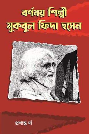বর্ণময় শিল্পী মুকবুল ফিদা হুসেন
