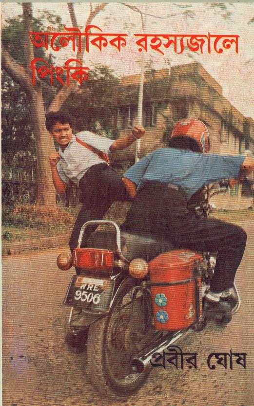 অলৌকিক রহস্যজালে পিংকি