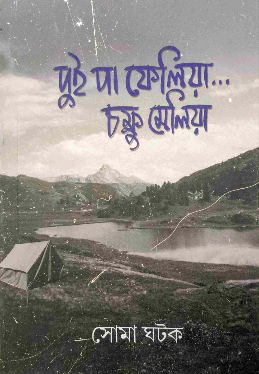 দুই পা ফেলিয়া...চক্ষু মেলিয়া