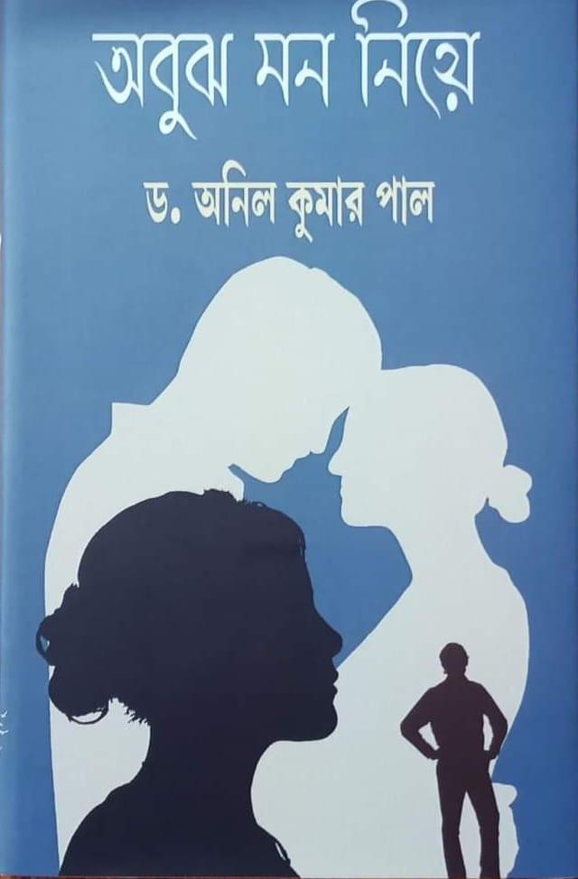 অবুঝ মন নিয়ে
