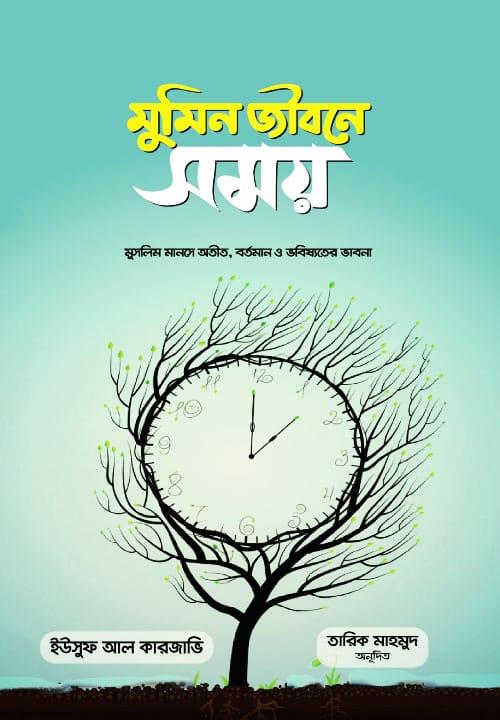 মুমিন জীবনে সময়
