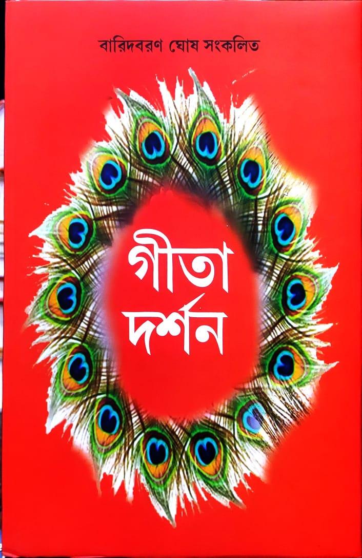 গীতা দর্শন