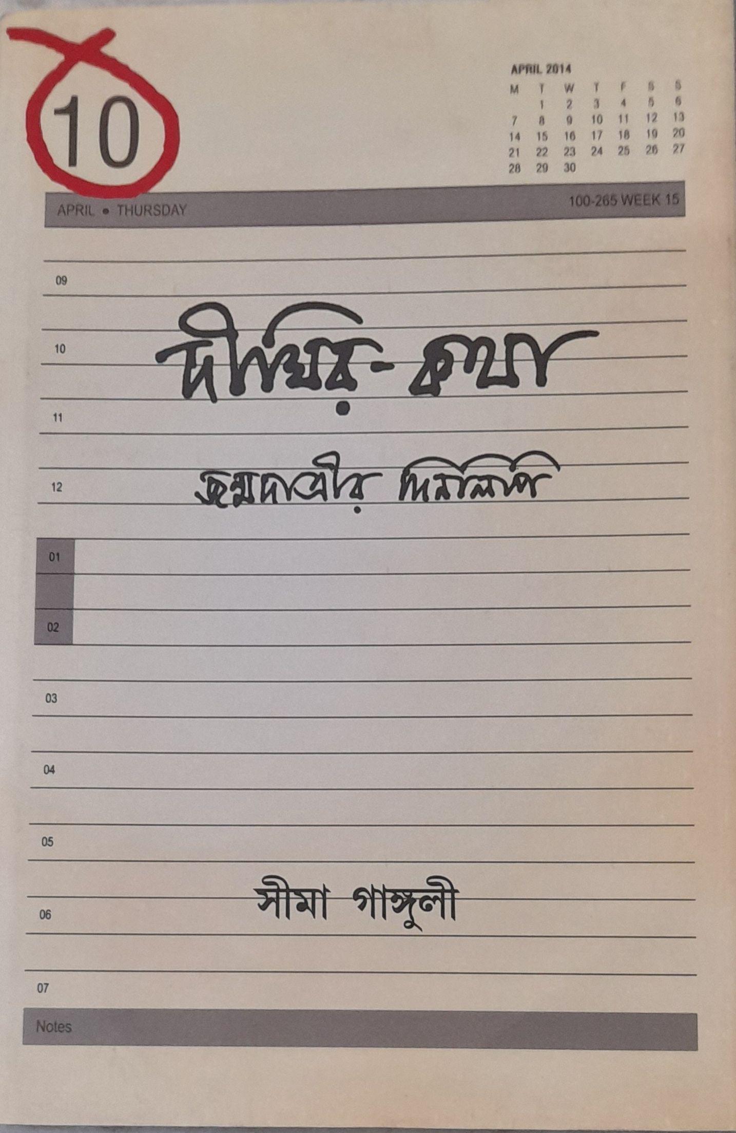 দীঘির-কথা: জন্মদাত্রীর দিনলিপি