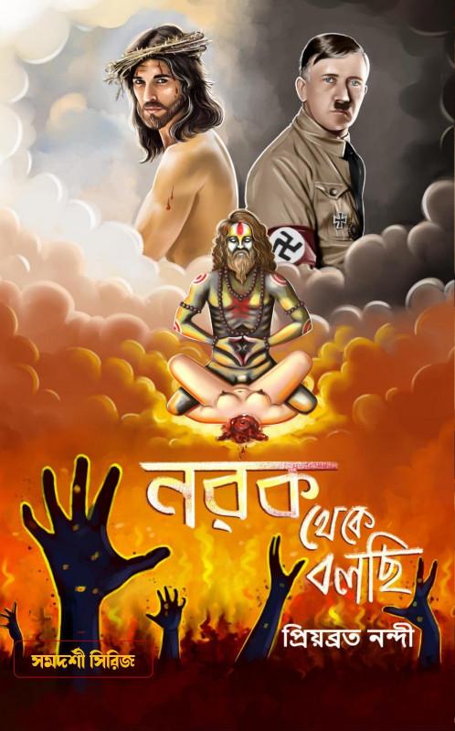 নরক থেকে বলছি