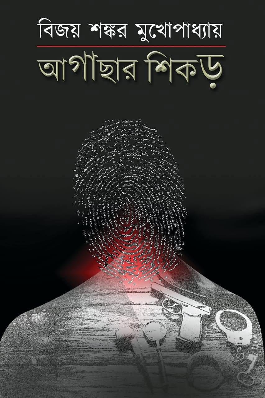 আগাছার শিকড়