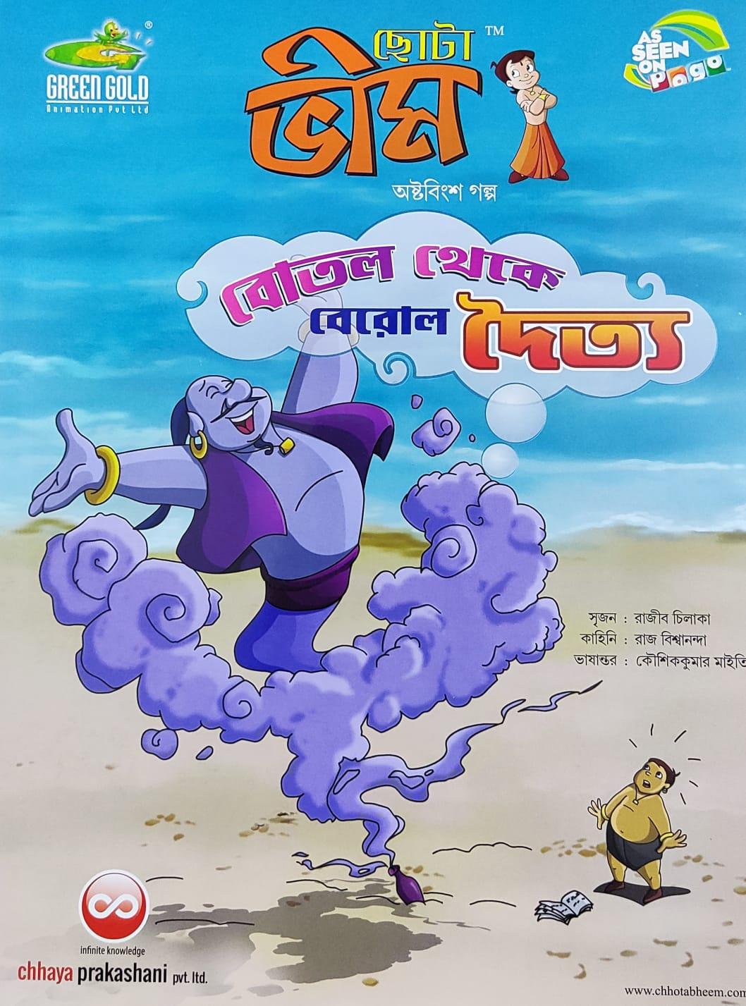 ছোটা ভীম কমিকস খণ্ড ২৮