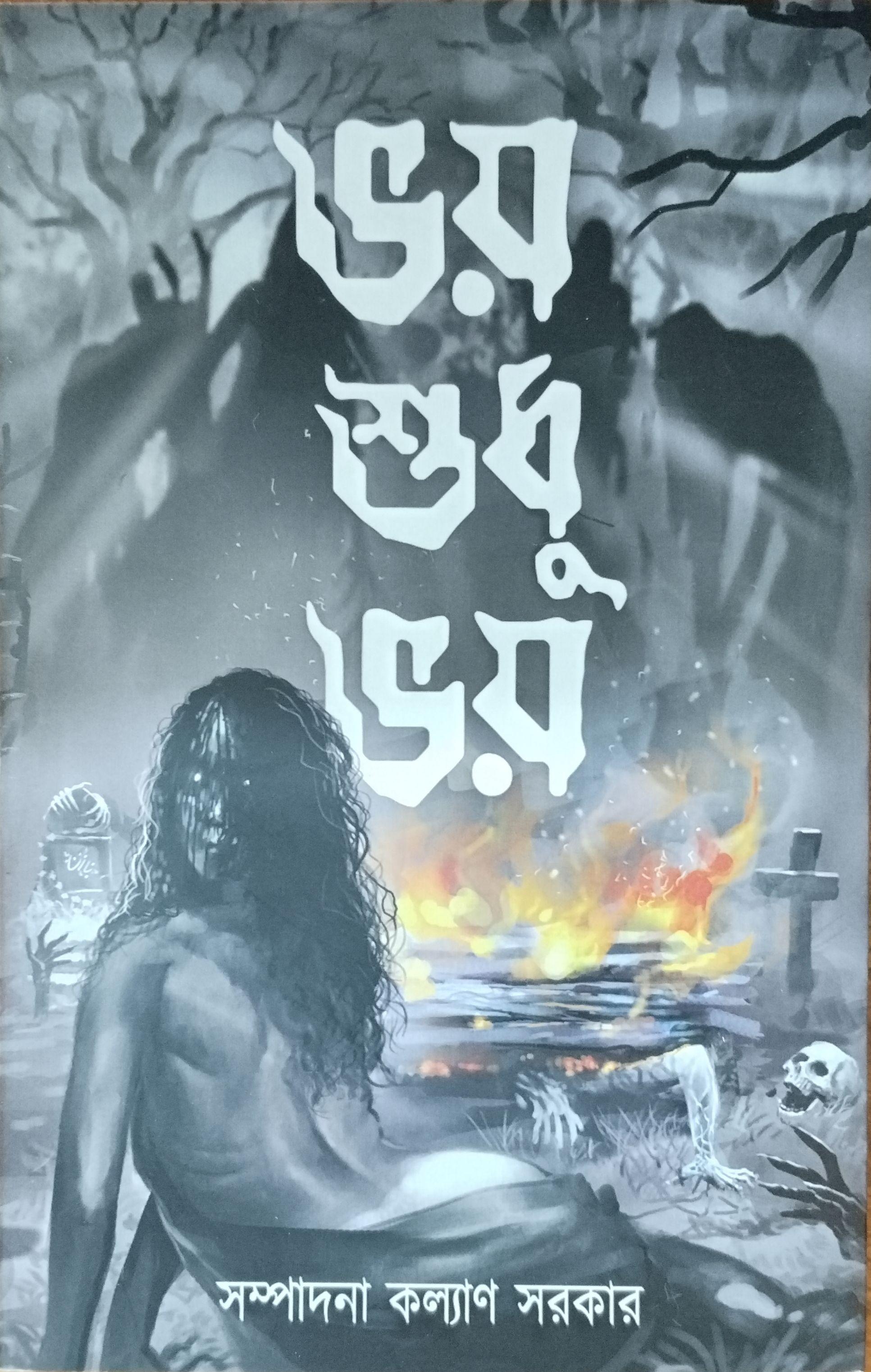 ভয় শুধু ভয়