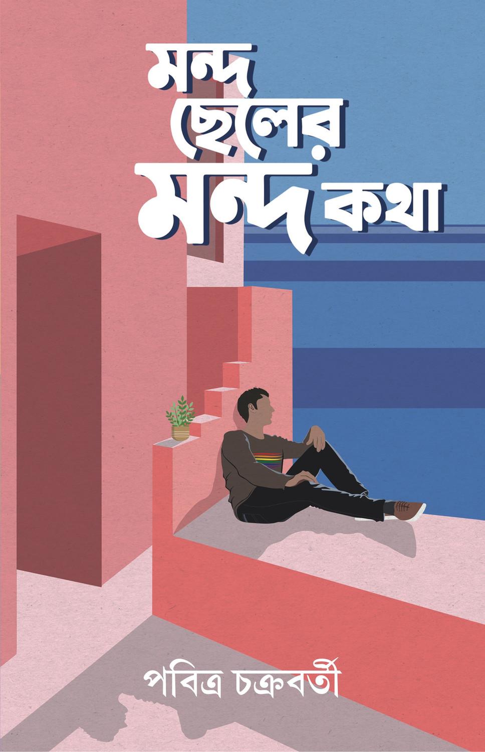 মন্দ ছেলের মন্দ কথা