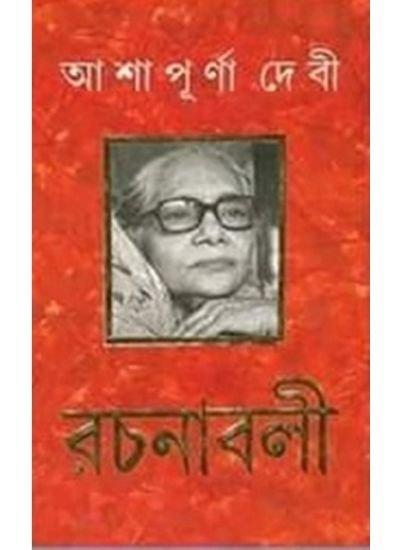 ASHAPURNA DEBI RACHANABOLI SET (13 VOL) আশাপূর্ণা দেবী রচনাবলী ( সেট - ১৩ খণ্ড )