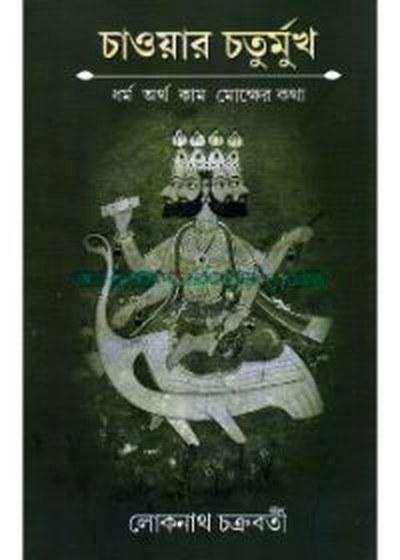 চাওয়ার চতুর্মুখ