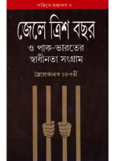 জেলে ত্রিশ বছর ও পাক-ভারতের স্বাধীনতা সংগ্রাম