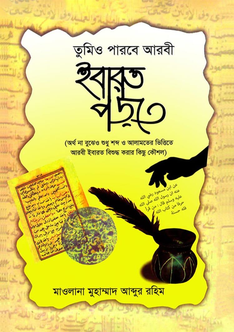 তুমিও পারবে আরবী ইবারত পড়তে