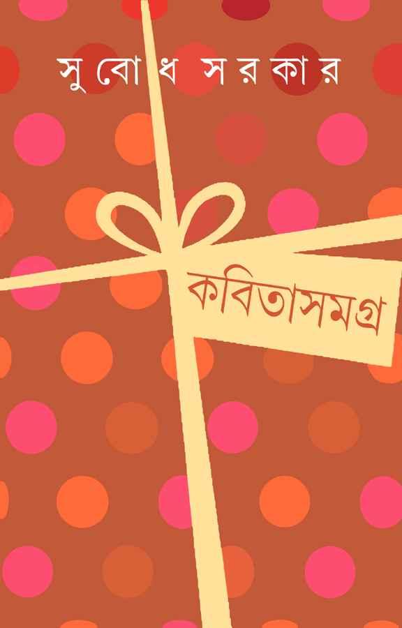 কবিতাসমগ্র ১ - সুবোধ সরকার