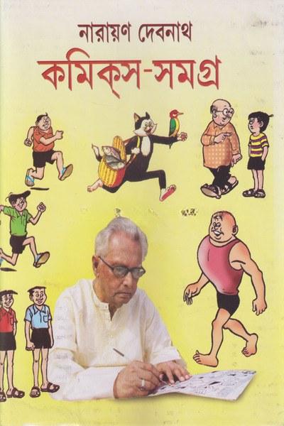 কমিকস-সমগ্র ১