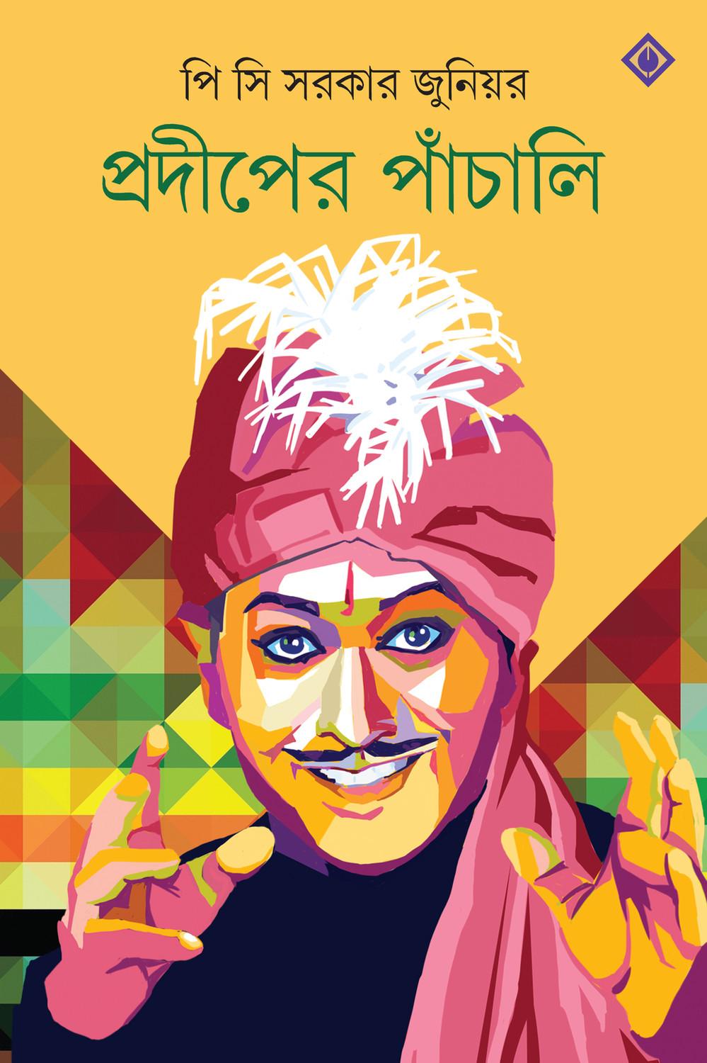 প্রদীপের পাঁচালী