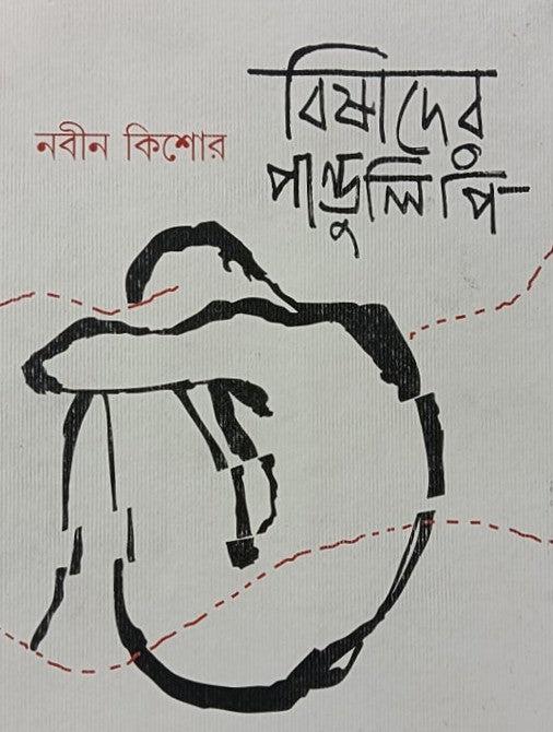 বিষাদের পাণ্ডুলিপি