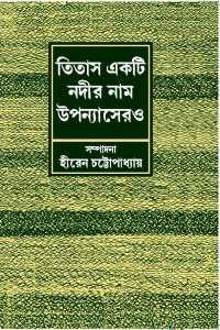 তিতাস একটি নদীর নাম : উপন্যাসেরও