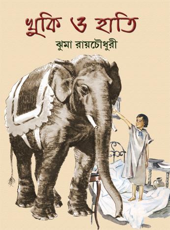 খুকি ও হাতি