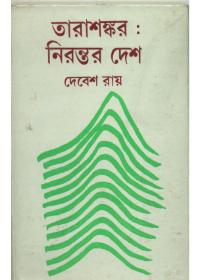 তারাশঙ্কর : নিরন্তর দেশ