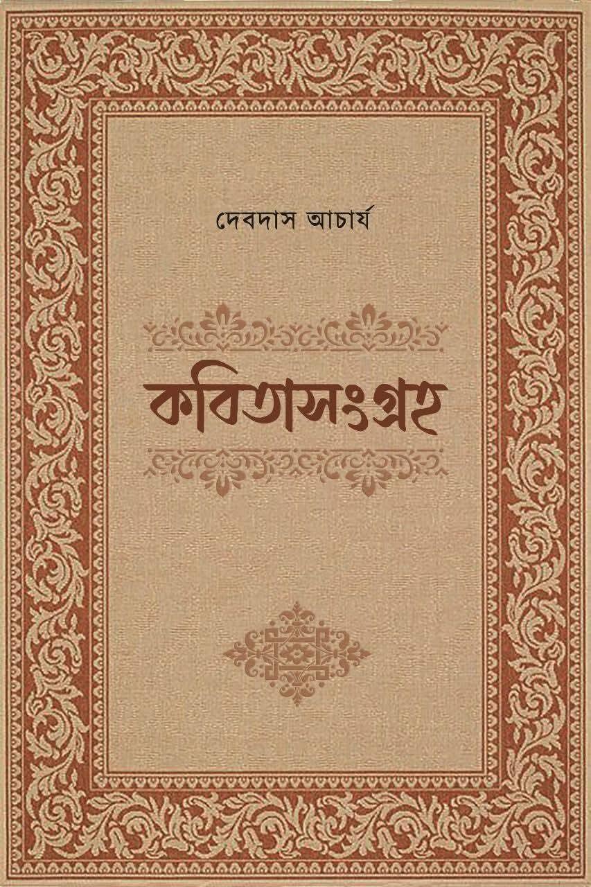 কবিতাসংগ্রহ ২ - দেবদাস আচার্য্য