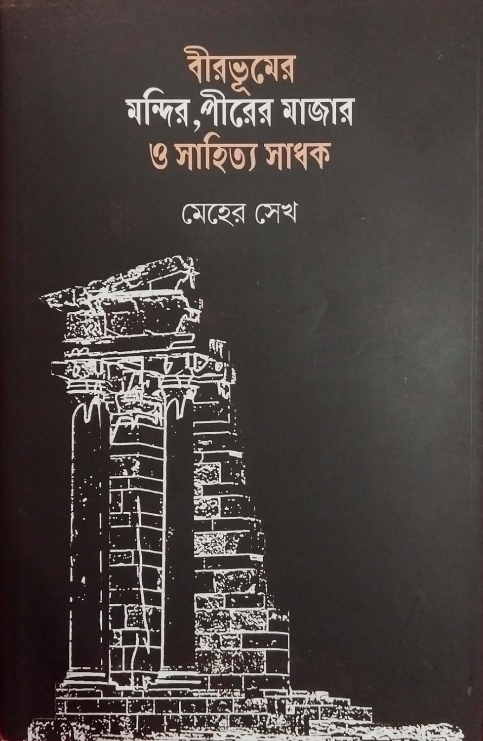 বীরভূমের মন্দির, পীরের মাজার ও সাহিত্য সাধক