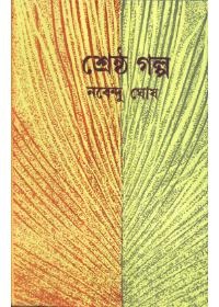 শ্রেষ্ঠ গল্প - নবেন্দু ঘোষ