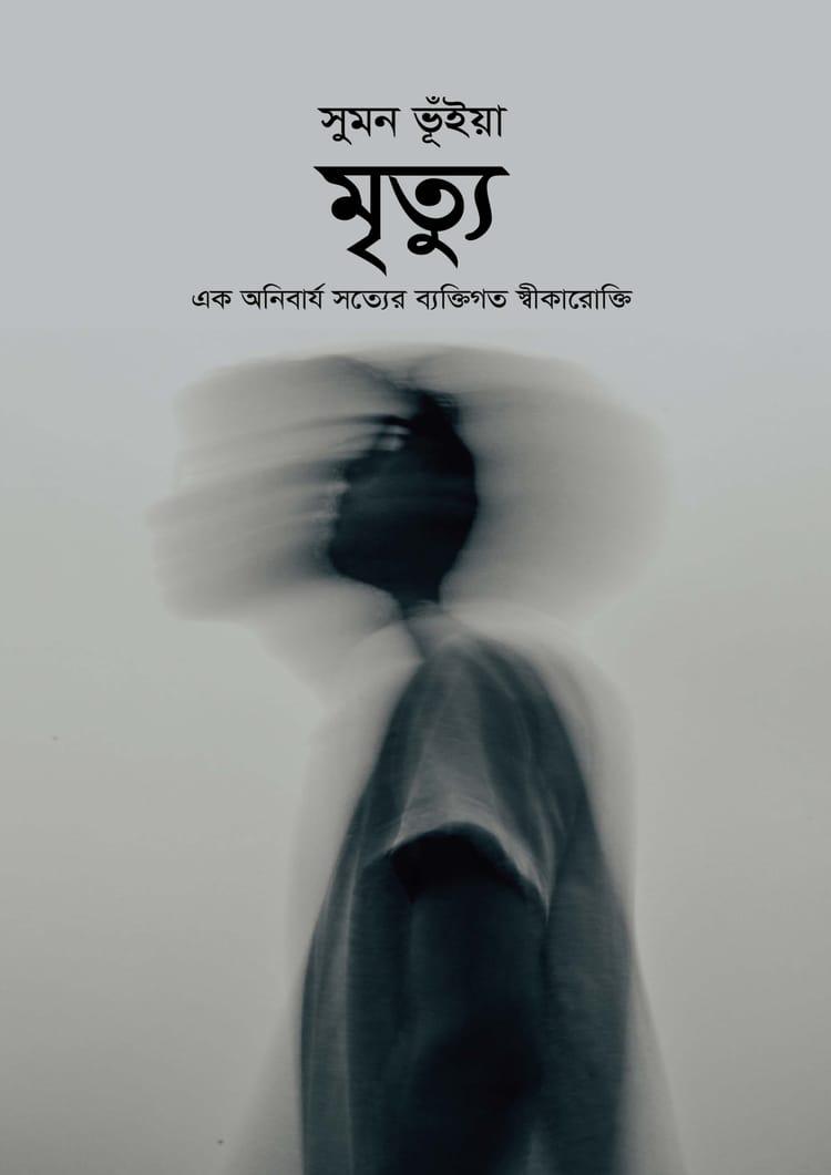 মৃত্যু