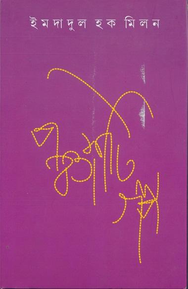 পঞ্চাশটি গল্প - ইমদাদুল হক মিলন