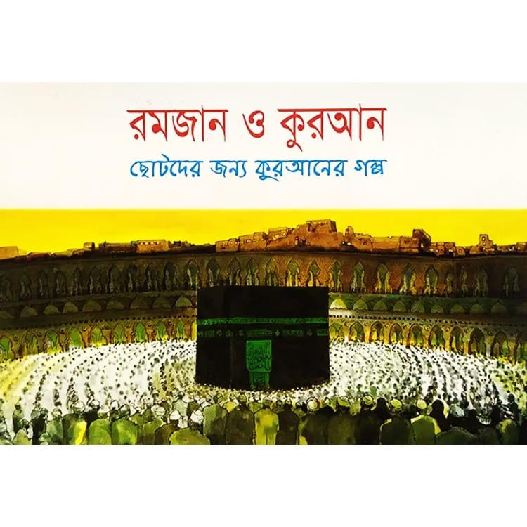 রমজান ও কুরআন
