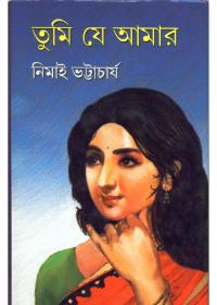 তুমি যে আমার