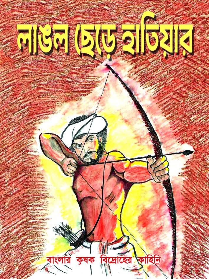 লাঙল ছেড়ে হাতিয়ার