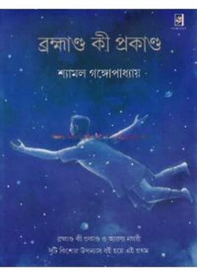 ব্রহ্মাণ্ড কী প্রকাণ্ড