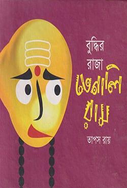 বুদ্ধির রাজা তেনালিরাম
