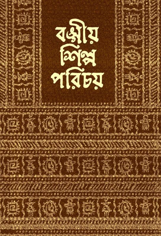বঙ্গীয় শিল্প পরিচয়